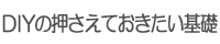 電動工具の基礎知識